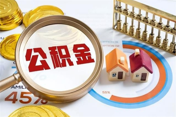 酒泉宝应提公积金（宝应住房公积金怎么提取）