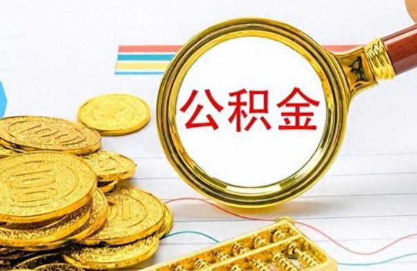 酒泉离职后怎么把公积金提出来（离职了怎么把公积金的钱全部提出来）